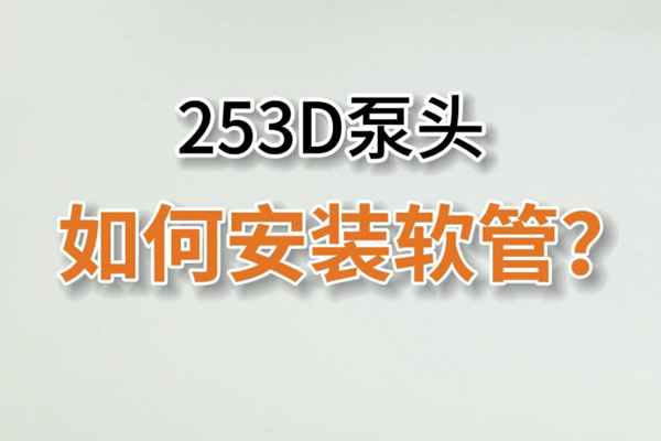 253D蠕動泵頭如何換管？