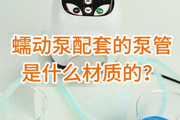 蠕動泵配套的泵管是什么材質(zhì)的？