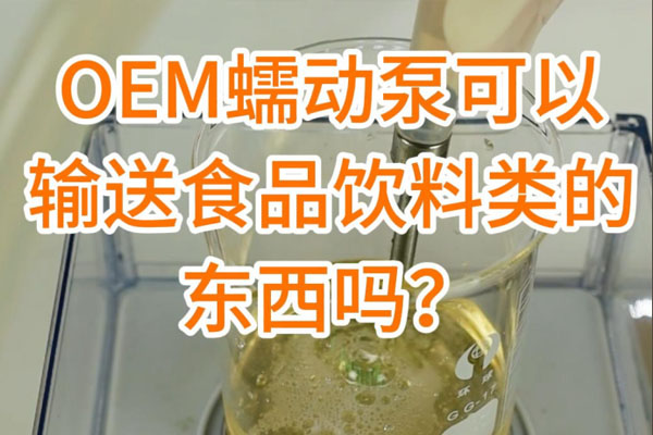 蠕動泵可以輸送食品飲料之類的東西嗎？